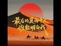 最后的莫西干人 / 谁能明白我