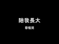 容祖兒 - 陪我長大 HD