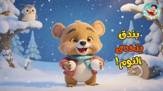 الدب بندق يرفض النوم في الشتاء ماذا حدث له قصص اطفال حكاية مشوقة قبل النوم 