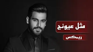 محمود الغياث   مثل عيونج  ريمكس حصري                                  دندنها