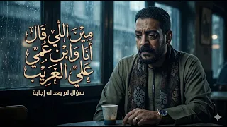 كليب مين اللي قال انا وابن عمي على الغريب   محمود السوهاجي   الحان وليد خالد   الكليب الرسمي دندنها