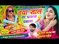 Lagu नया साल का पहला धमाका | Signer manraj diwana new song 2026 | happy new year 2026