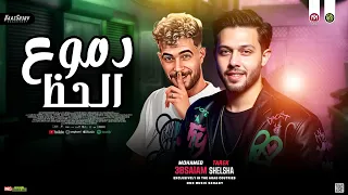 مزمار دموع الحظ        عبسلام   طارق شئلشه   ترندات حظ شعبي      دندنها