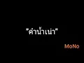 คำน้ำเน่า | MoNo