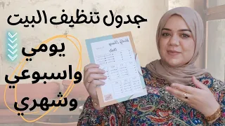 روتين تنظيف البيت يومي واسبوعي وشهري مناسب لكل ربة منزل وامرأة عاملة روتينات 