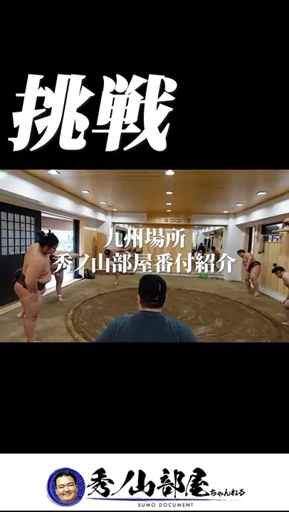 いよいよ始まる九州場所!秀ノ山部屋の番付紹介 #shorts
