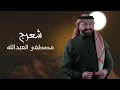 مصطفى العبدالله & McLeeGo - شعرج (حصرياً) | 2023 | Mustafa Abdullah & McLeeGo (Exclusive)