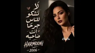 لا تشكو للناس جرحا انت صاحبه دندنها