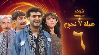 عيلة 7 نجوم الحلقة 6 
