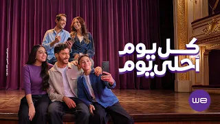 إعلان وي رمضان ٢٠٢٦   كل يوم أحلي يوم   إليسا دندنها