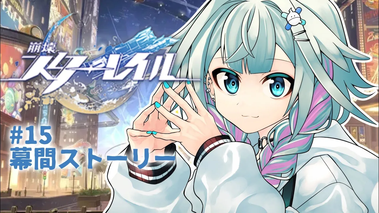 【崩壊 : スターレイル】初見幕間ストーリー編 #15【水宮枢／ホロライブDEV_IS】