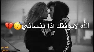 الله لايوفقك اذا تنساني حلات واتساب   دندنها