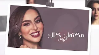 مكتمل كلك غناء الفنانة أريام كلمات سعيد بن مصلح الأحبابي ألحان فايز السعيد 