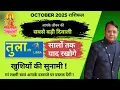 Download Lagu तुला राशि / Libra (Tula Rashi) | अक्टूबर 2025 राशिफल | सबसे बड़ी दिवाली ! सालों तक याद रखोगे