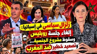 زلزال سياسي في إسبانيا  كواليس مرسوم ملكي لمنح الجنسية للصحراويين  وتصعيد خطير ضد المغرب دندنها