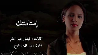 نهى عجاج استامنتك دندنها