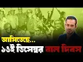 ১৬ই ডিসেম্বর হলো ভারতের বিজয় দিবস ; মেজর জলিল #elias_hossain