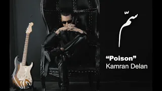 𝐏𝐨𝐢𝐬𝐨𝐧 سم 𝐊𝐀𝐌𝐑𝐀𝐍 𝐃𝐄𝐋𝐀𝐍 Official Music Video 4K 