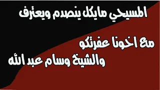 حصريا اروع حوار على الاطلاق للشيخ وسام عبد الله والاخ عفرتكو مع المسيحي مايكل  حصريا اروع حوار على الاطلاق للشيخ وسام عبد الله والاخ عفرتكو مع المسيحي مايكل