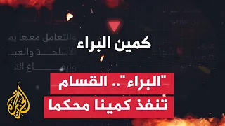 كتائب القسام تنفذ كمينا مركبا بعنوان  البراء  بحي تل الهوى جنوب مدينة غزة دندنها