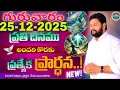 Lagu Daily Special Prayer 25-12-2025... NEW SPECIAL PRAYER BY BRO SHALEM RAJU GARU DON'T MISS IT..
