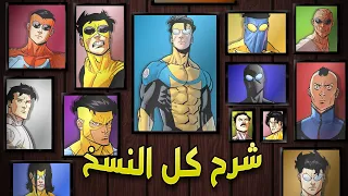 شرح كل نسخ إنفينسيبل الشريرة كل النسخ 24 من Invincible 