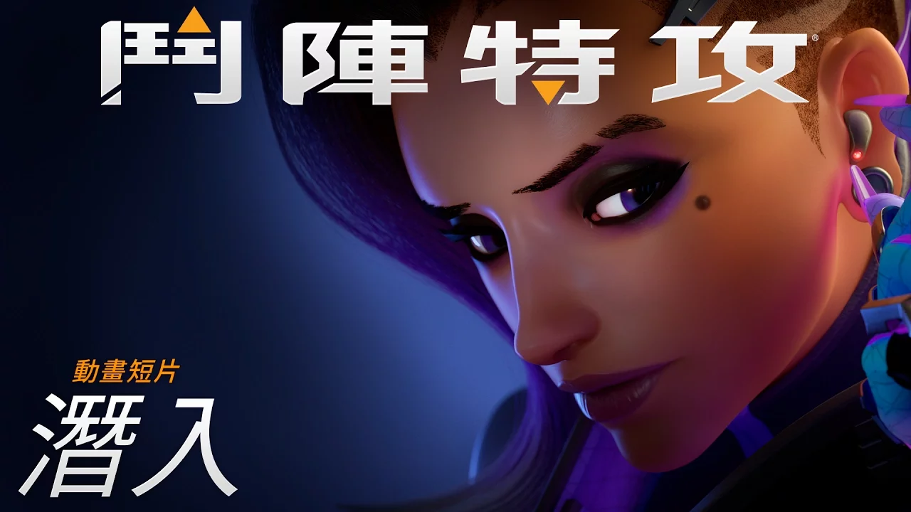 《鬥陣特攻》動畫短片 － 潛入