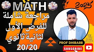 مراجعة شاملة في الرياضيات الفرض الأول ثانية ثانوي جميع اسئلة مقترحة 20 20 