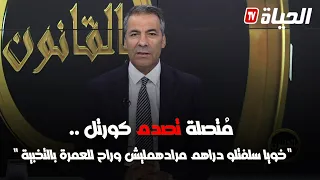 بالقانون L م تصلة تصدم كورتل خويا سلفتلو دراهم مرادهمليش وراح للعمرة بالتخبية علينا  بالقانون L م تصلة تصدم كورتل خويا سلفتلو دراهم مرادهمليش وراح للعمرة بالتخبية علينا