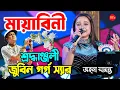 Lagu মায়াবিনী | Tribute To  Zubeen garg | Ahona Samanta | গানের মাধ্যমে শ্রদ্ধাঞ্জলি জুবিন স্যার কে