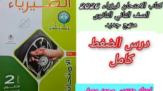 2ث حل درس الضغط كتاب الامتحان فيزياء 2026 المنهج الجديد 