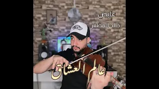 عالم العشاق خالد المظفر و عايض عزف على الكمان Cover 