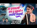 Download Lagu या ड्रायवरची तु छकुली ग ❤️ । Ya Driverchi Tu Chakuli G - Akshay Garadkar New Song