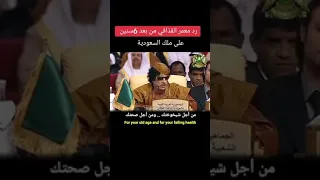 معمر القذافي يرد على ملك السعودية ب رد مفحم دندنها