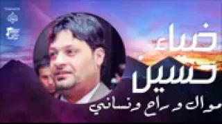 ضياء حسين موال راح ونساني 