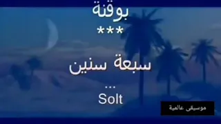 بلڨاسم بو ڨنة عندي سبعة سنين تعدو 