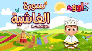 سورة الغاشية   تعليم القرآن للأطفال   أحلى قرائة    قناة داوود                                    دندنها