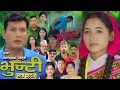 Download Lagu भुन्टी भाग - २८७ [ Bhunti Epi - 287 ] II Asha Gautam II Sukumaya II October 14, 2025