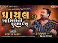 Download Lagu ઘાયલ આશિકોની ફરમાઈશlghayal ashikoni farmaish bewafa songlJignesh barot new song2025 #jigneshkaviraj