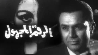 الرقم المجهول صلاح ذو الفقار عبد المنعم ابراهيم الحلقة 07 من 07 