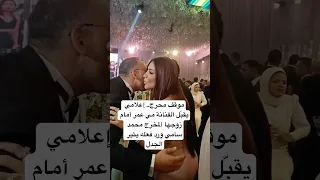 موقف محرج إعلامي يقب ل الفنانة مي عمر أمام زوجها المخرج محمد سامي ورد فعله يثير الجدل 