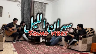                           سهران الليل         دندنها