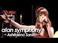 Lagu alan ( 阿兰 阿蘭) 『明日への讃歌 ～Ashitaeno Sanka～ 』from 『alan symphony 2014』by miu JAPAN