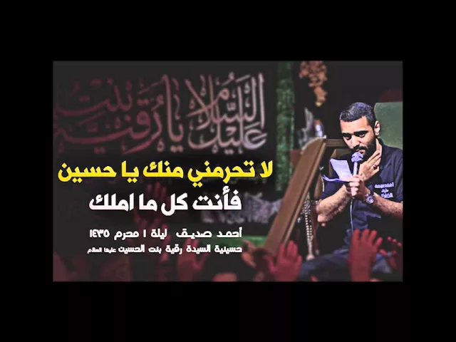 لا تحرمني منك يا حسين - أحمد صديق والملا محمد الخواجة