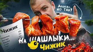 Идём на шашлыки с ЧИЖИК! | Откуда такие цены?!