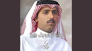 مايهز الجبل ريح دندنها