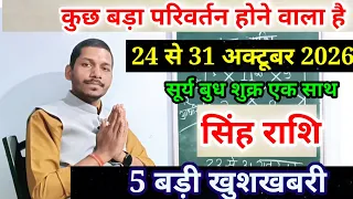 सिंह राशि 24 से 31 अक्टूबर 2026/Singh Rashi October 2026 Rashifal,