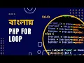 PHP Tutorial for Beginners Full Bangla Part 22 PHP For Loop