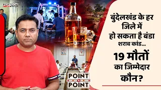 बुंदेलखंड के हर जिले में हो सकता है बंडा शराब कांड…19 मौतों का जिम्मेदार कौन?