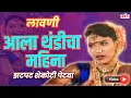 Download Lagu Aala Thandicha Mahina | Mala Laglaay Khokala | मला लागलाय खोकला | Marathi Lavani | Dada Kondake Song